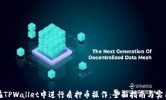 如何在TPWallet中进行质押币